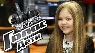 Эфиры и кумиры Алины Сансызбай - Специальный репортаж - За кадром - Голос.Дети - Сезон 4