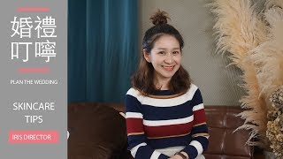 想成為完美新娘？婚前這些保養別忽略✨【Iris總監X婚禮叮嚀】
