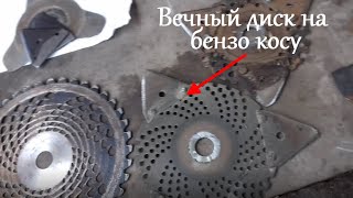 Самодельный нож для бензокосы, доработка ножа для мотокосы нож с напайками мотокосы основа самоделки
