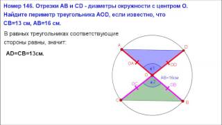 Номер 146. Геометрия 7 класс. Атанасян