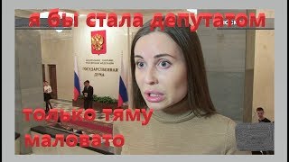 Юлия Михалкова -нужен ли нам такой депутат