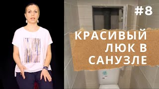 Ремонт туалета.  Ревизионной Люк невидимка.