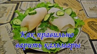 Как правильно варить кальмары
