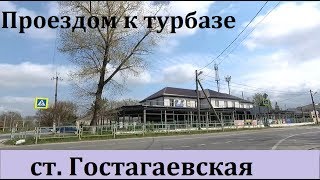ст Гостагаевская, частичный обзор проездом