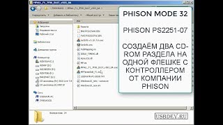Как разбить USB Flash на контроллере Phison на два CD-ROM раздела
