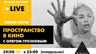 Ночной АРХЭфир "Пространство в кино" в рамках "Кино-ночи с Олегом Грозновым"