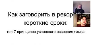 Лукас Бигетти и Мила хабирова  Как заговорить на языке в рекордно короткие сроки  27 03 18