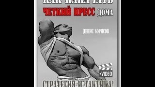 Как накачать чёткий пресс дома? Урок.11.Комплекс 1