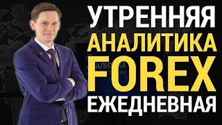 Аналитика Forex ЕЖЕДНЕВНАЯ утренние форекс новости на 06.09.2017 от STForex
