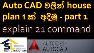 auto cad, house plan drawing part 1. explain 21 command
