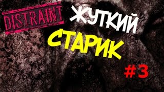 ЖУТКИЙ СТАРИК В ЛЕСУ.... / ПРОДОЛЖАЕМ ИГРАТЬ В Distraint / #3
