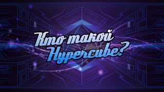 Кто такой Hypercube1? ● Technoloid ● Geometry Dash