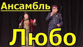 Классная песня ансамбль Любо станица Луганская казачьи песни казаков
