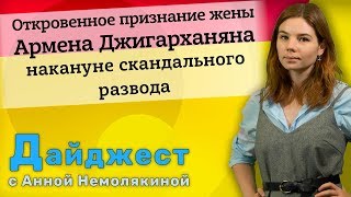 Откровенное признание жены Армена Джигарханяна накануне скандального развода