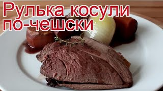 Рецепты из косули - как приготовить косули пошаговый рецепт - Рулька косули по-чешски за 240 минут