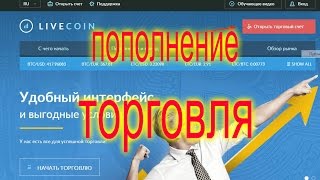 +++ Пополнение счета и покупка валюты  на бирже #LiveCoin