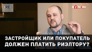 Кто должен платить комиссию риэлтору: застройщик или покупатель.