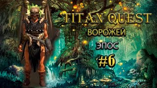 Ворожей. Эпос. Восток и Олимп. #6 [Titan Quest Ragnarok] (грезы + дух)