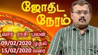 வார ராசி பலன் (09/02/2020 முதல் 15/02/2020 வரை) | Astrologer Shelvi | ஜோதிட நேரம் | (08/02/2020)