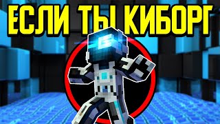 Как пройти Майнкрафт если ты Киборг? ?