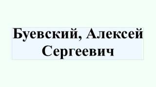 Буевский, Алексей Сергеевич
