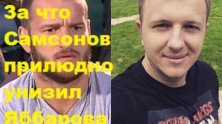 ДОМ-2 Новости. За что Самсонов прилюдно унизил Яббарова. Видео, ДОМ-2, ТНТ
