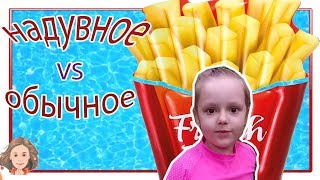 ОБЫЧНОЕ против НАДУВНОГО! Челлендж с надувашками! REAL FOOD vs INFLATABLE