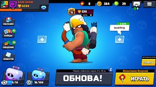 Обнова! Ремодель Бо, цветной ник, Brawl TV и ТД.