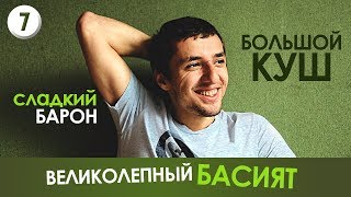 Великолепный Басият.Russian Music Box.Жизнь в Польше.