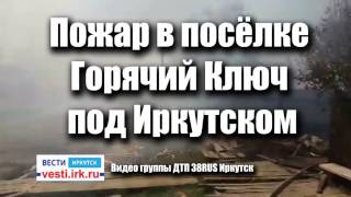 Пожар в посёлке Горячий Ключ под Иркутском, "Вести-Иркутск"
