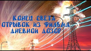 1 Конец света Отрывок из фильма Дневной дозор