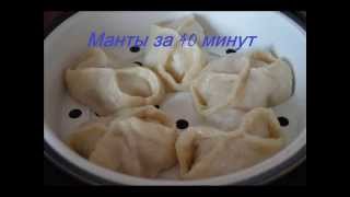 Манты за 40 минут. Тесто в хлебопечке Филипс HD 9046, манты готовим в мультиварке Поларис 0517