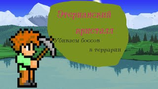 # Этерианский кристалл (событие) - убиваем боссов! - Террария 1.3.5.3