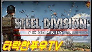 타락한푸우TV] 2차세계 대전 이제는 대전략이다! 스틸디비전 :노르망디 44 (Steel Division: Normandy 44) 게임실황