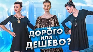 ДОРОГО или ДЕШЕВО? / ПОЛНЫЙ БРЕНД - выглядят ли дорогие бренды настолько хорошо, сколько они стоят?