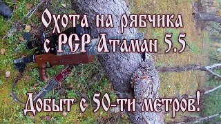 Охота на рябчика с пневматикой PCP АТАМАН Ultra 5.5 (свои угодья) FullHD #охотанарябчикаспневматикой