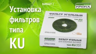 Установка угольного фильтра тип KU на вытяжки бренда KRONA (вариант № 2)