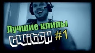 Лучшие клипы Твича #1 | Картман трогает хуй ? | Взрыв эмоций  | Топ моменты twitch