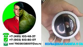 Кольцевая лампа 9 см