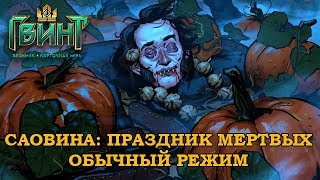 Саовина: Праздник мертвых | Обычный режим | Полное прохождение