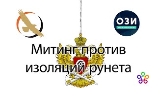 Митинг против изоляции рунета, Москва, 10 марта 2019