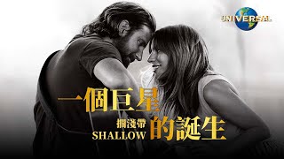 女神卡卡, 布萊德利庫柏 Lady Gaga, Bradley Cooper  - Shallow 擱淺帶（中字 Official Music Video）