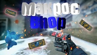 МАКРОС ДЛЯ BHOP/Bunny Hop(БАННИ ХОП)  В CS:GO !!! /  [AutoHotkey] [Bloody]