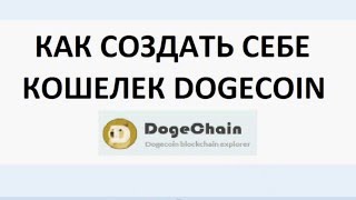Как создать себе кошелек Dogecoin crypto dogecoin free