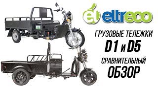 Грузовые электрические тележки (ГЭТ) D1 и D5 - обзор от Eltreco