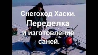 Снегоход Хаски  Переделка и изготовление саней