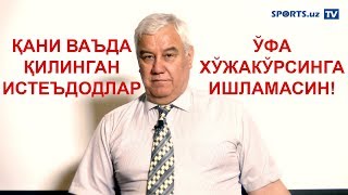 БУ КЕТИШДА ЖЧ БИЗГА ОРЗУ БЎЛАДИ, ФУТБОЛИМИЗДАГИ КЎЗБЎЯМАЧИЛИКЛАР ҲАҚИДА
