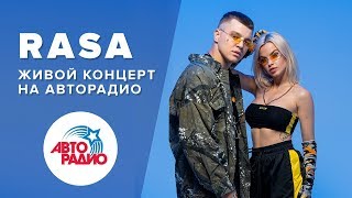 ?️ Танцы под фонарём! RASA с живым концертом на Авторадио