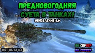 Встречаем Обновление 6.6! Новогоднее Приключение в Wot Blitz / Вот Блиц