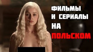 3 Сайта Для Просмотра Фильмов И Сериалов На Польском Языке